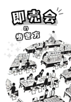 即売会の歩き方