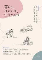 暮らし、はたらき、生きていく