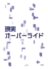 現実オーバーライド