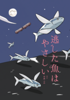 逃した魚はやさしい