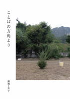 ことばの方角より