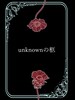 unknownの柩