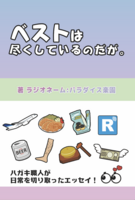 ベストは尽くしているのだが。