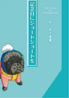 記念日にショートショートを
