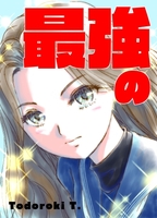 最強のお姉ちゃん!