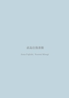 直島往復書簡