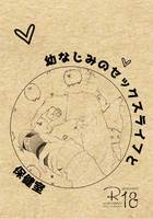 幼なじみのセックスライフと保健室