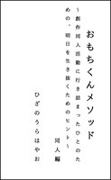 【同人編】おもちくんメソッド〜創作同人活動に行き詰った人のための、明日を生き抜くヒント〜 同人編