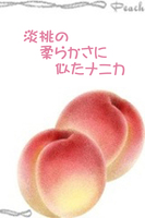 桃淡の柔らかさに似たナニカ