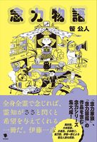 念力物語