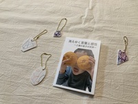 消えゆく言葉と感性 -2歳の息子の世界-