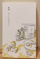 歌集 すこしさみしい