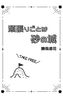 頑張りごとは砂の城