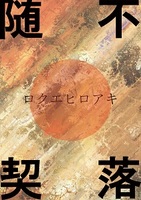 不落随契