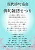現代俳句協会俳句雑誌まつり