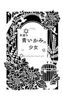 幸運の青いかみの少女