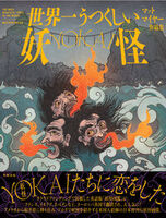 世界一うつくしい妖怪-YOKAI-
