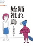 踊れ始祖鳥
