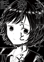 女がオンナを殺そうとする話 4