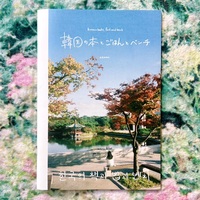 韓国の本とごはんとベンチ