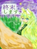 『終末します。』