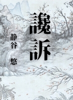 讒訴