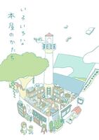 いろいろな本屋のかたち