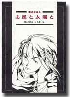【ミステリ・推理・ハードボイルド】彼の名はA 北風と太陽と