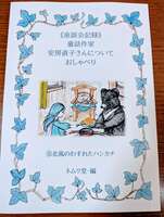 童話作家安房直子さんについておしゃべり8