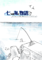 七つの海と物語 〜ポケモン小説「海巡り」アンソロジー