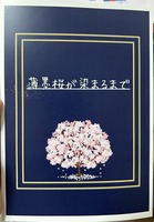 薄墨桜が染まるまで