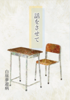話をさせて