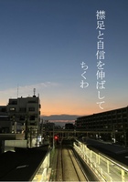 襟足と自信を伸ばして