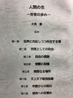 人間の生 −労苦の歩みー