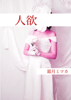【新刊】『人欲』