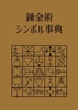 錬金術 シンボル事典
