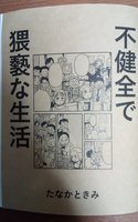 不健全で猥褻な生活
