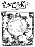 詩集 地球の声