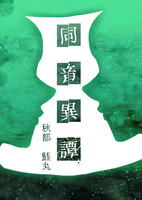 同音異譚