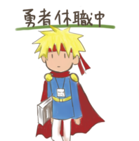 勇者休職中