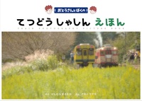 おとうさんとぼくのてつどうしゃしんえほん