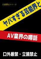 ヤバすぎる芸能界とAV業界の噂話 コロナ禍というタテマエ