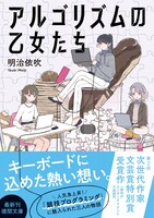 アルゴリズムの乙女たち