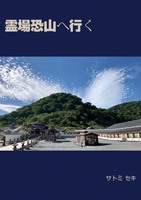 霊場恐山へ行く
