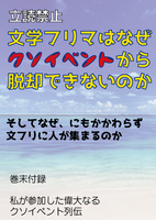 文学フリマはなぜクソイベントから脱却できないのか