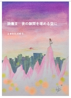 夜の隙間を埋める空に