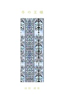 冬の王様