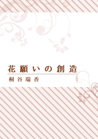 花願いの創造(短編集)