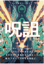 呪詛vol.5