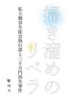 掃き溜めのリベラ